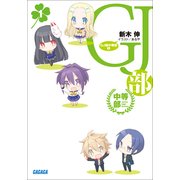 GJ部中等部1（小学館） [電子書籍]