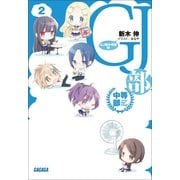 GJ部中等部2（小学館） [電子書籍]