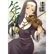 ケモノガリ4（小学館） [電子書籍]