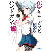 恋のキューピッドはハンドガンをぶっ放す。（小学館） [電子書籍]