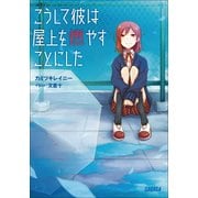 こうして彼は屋上を燃やすことにした（小学館） [電子書籍]