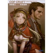 コップクラフト DRAGNET MIRAGE RELOADED（小学館） [電子書籍]