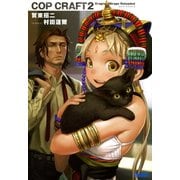 コップクラフト2 DRAGNET MIRAGE RELOADED（小学館） [電子書籍]