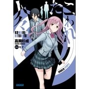 こわれた人々（小学館） [電子書籍]