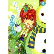 ささみさん@がんばらない3（小学館） [電子書籍]