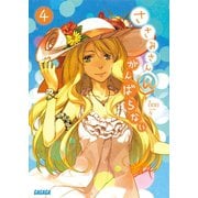 ささみさん@がんばらない4（小学館） [電子書籍]