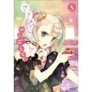ささみさん@がんばらない5（小学館） [電子書籍]