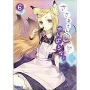ささみさん@がんばらない6（小学館） [電子書籍]