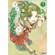 ささみさん@がんばらない7（小学館） [電子書籍]