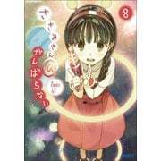 ささみさん@がんばらない8（小学館） [電子書籍]