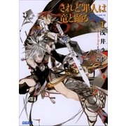 されど罪人は竜と踊る1 Dances with the Dragons（小学館） [電子書籍]