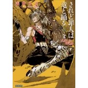 されど罪人は竜と踊る2 Ash to Wish（小学館） [電子書籍]