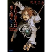 されど罪人は竜と踊る3 Silverdawn Goldendusk（小学館） [電子書籍]