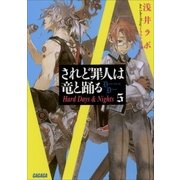 されど罪人は竜と踊る5 Hard Days & Nights（小学館） [電子書籍]