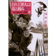 されど罪人は竜と踊る6 As Long As I Fall（小学館） [電子書籍]