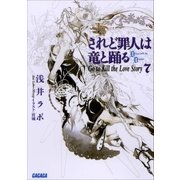 されど罪人は竜と踊る7 Go to Kill the Love Story（小学館） [電子書籍]