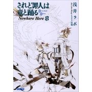 されど罪人は竜と踊る8 Nowhere Here（小学館） [電子書籍]