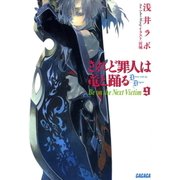 されど罪人は竜と踊る9 Be on the Next Victim（小学館） [電子書籍]