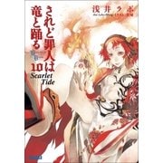 されど罪人は竜と踊る10 Scarlet Tide（小学館） [電子書籍]