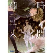 時間商人 不老不死、売ります（小学館） [電子書籍]