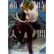 時間商人 不老不死、二度売ります2（小学館） [電子書籍]