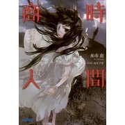 時間商人 トキタと命の簒奪者たち3（小学館） [電子書籍]
