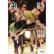 時間商人 トキタの死期、カナタの思恋4（小学館） [電子書籍]