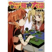 やむなく覚醒！！ 邪神大沼（小学館） [電子書籍]