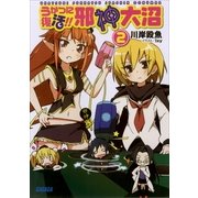 うかつに復活！！ 邪神大沼2（小学館） [電子書籍]