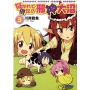 ながれで侵攻！！ 邪神大沼3（小学館） [電子書籍]
