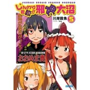 じんわり君臨！！ 邪神大沼5（小学館） [電子書籍]