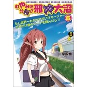 むやみに分裂！！ 邪神大沼6（小学館） [電子書籍]