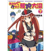 あえなく昇天！！ 邪神大沼7（小学館） [電子書籍]