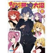 きぜんと撤収！！ 邪神大沼8（小学館） [電子書籍]