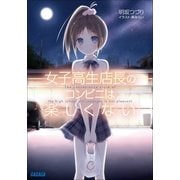 女子高生店長のコンビニは楽しくない（小学館） [電子書籍]