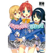 女子モテな妹と受難な俺（小学館） [電子書籍]