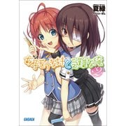 女子モテな妹と受難な俺2（小学館） [電子書籍]