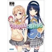女子モテな妹と受難な俺3（小学館） [電子書籍]