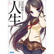 人生（小学館） [電子書籍]