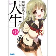 人生 第2章（小学館） [電子書籍]