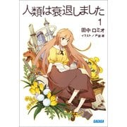 人類は衰退しました1（小学館） [電子書籍]