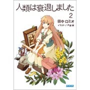 人類は衰退しました2（小学館） [電子書籍]