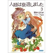 人類は衰退しました3（小学館） [電子書籍]