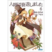 人類は衰退しました6（小学館） [電子書籍]