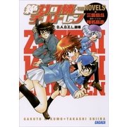絶対可憐チルドレン・THE NOVELS B.A.B.E.L.崩壊（小学館） [電子書籍]