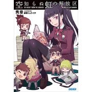 空知らぬ虹の解放区（小学館） [電子書籍]