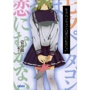 七夕ペンタゴンは恋にむかない（小学館） [電子書籍]