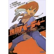 鉄腕バーディーDECODE ―あの日の小夜香へ―（小学館） [電子書籍]