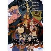 天元突破グレンラガン1（小学館） [電子書籍]