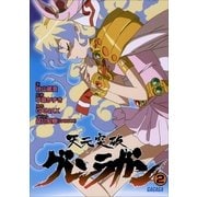 天元突破グレンラガン2（小学館） [電子書籍]